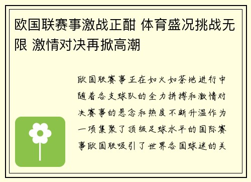 欧国联赛事激战正酣 体育盛况挑战无限 激情对决再掀高潮 欧国联赛事激战正酣 体育盛况挑战无限 激情对决再掀高潮