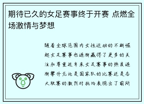 期待已久的女足赛事终于开赛 点燃全场激情与梦想 期待已久的女足赛事终于开赛 点燃全场激情与梦想