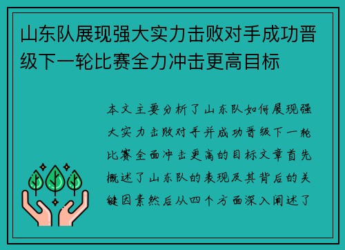 山东队展现强大实力击败对手成功晋级下一轮比赛全力冲击更高目标