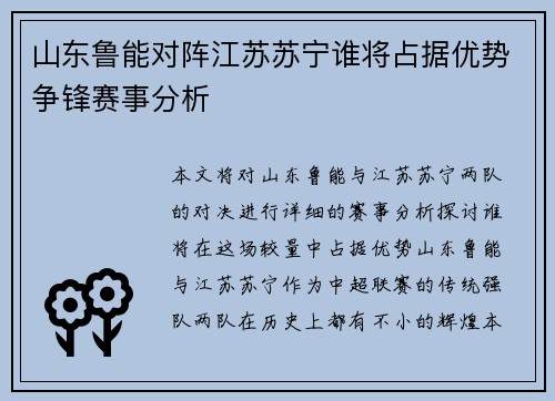 山东鲁能对阵江苏苏宁谁将占据优势争锋赛事分析