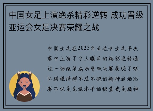 中国女足上演绝杀精彩逆转 成功晋级亚运会女足决赛荣耀之战