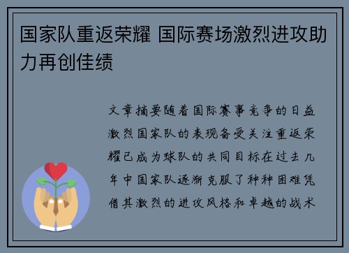 国家队重返荣耀 国际赛场激烈进攻助力再创佳绩
