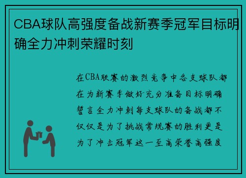 CBA球队高强度备战新赛季冠军目标明确全力冲刺荣耀时刻