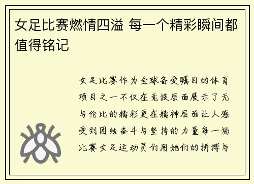 女足比赛燃情四溢 每一个精彩瞬间都值得铭记