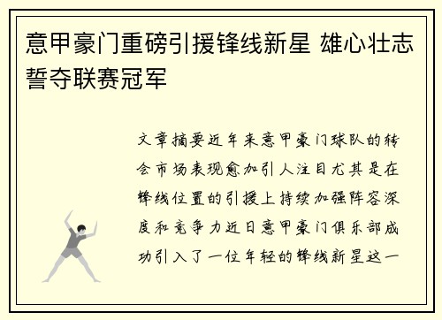 意甲豪门重磅引援锋线新星 雄心壮志誓夺联赛冠军