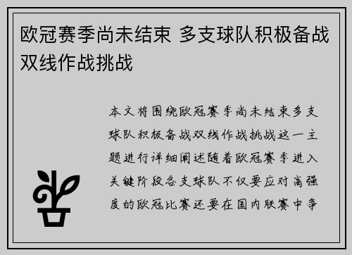 欧冠赛季尚未结束 多支球队积极备战双线作战挑战 欧冠赛季尚未结束 多支球队积极备战双线作战挑战