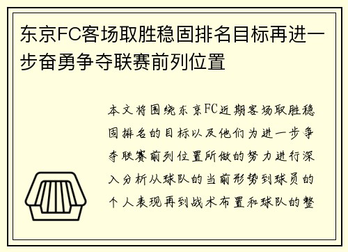 东京FC客场取胜稳固排名目标再进一步奋勇争夺联赛前列位置