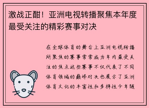 激战正酣！亚洲电视转播聚焦本年度最受关注的精彩赛事对决
