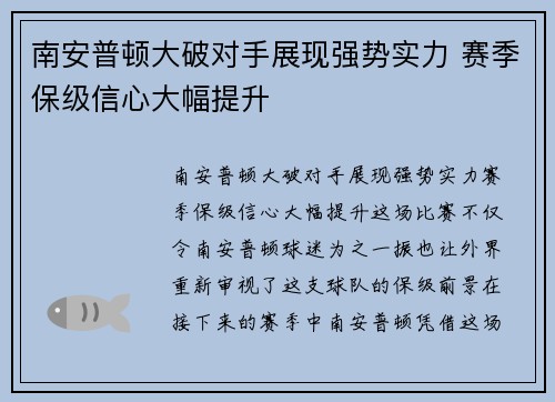 南安普顿大破对手展现强势实力 赛季保级信心大幅提升