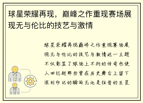 球星荣耀再现，巅峰之作重现赛场展现无与伦比的技艺与激情