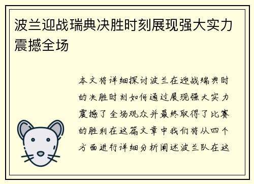 波兰迎战瑞典决胜时刻展现强大实力震撼全场
