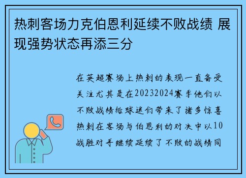 热刺客场力克伯恩利延续不败战绩 展现强势状态再添三分
