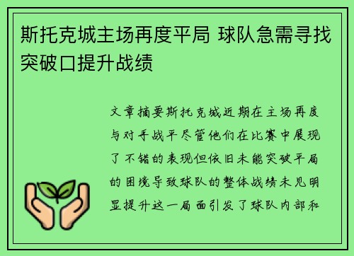 斯托克城主场再度平局 球队急需寻找突破口提升战绩