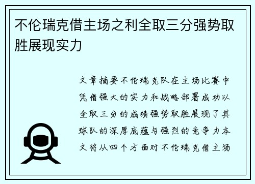 不伦瑞克借主场之利全取三分强势取胜展现实力