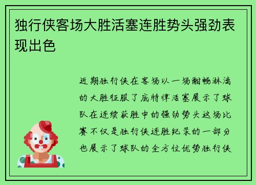 独行侠客场大胜活塞连胜势头强劲表现出色