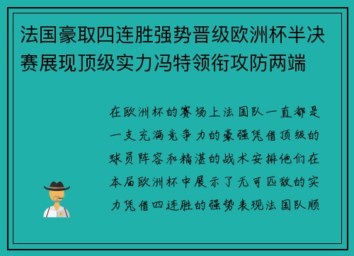 法国豪取四连胜强势晋级欧洲杯半决赛展现顶级实力冯特领衔攻防两端