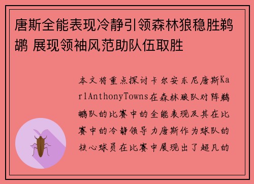 唐斯全能表现冷静引领森林狼稳胜鹈鹕 展现领袖风范助队伍取胜