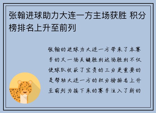 张翰进球助力大连一方主场获胜 积分榜排名上升至前列