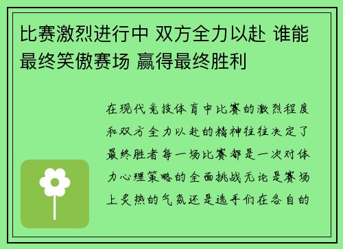 比赛激烈进行中 双方全力以赴 谁能最终笑傲赛场 赢得最终胜利