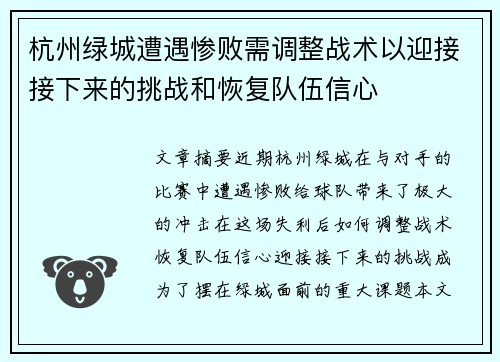 杭州绿城遭遇惨败需调整战术以迎接接下来的挑战和恢复队伍信心