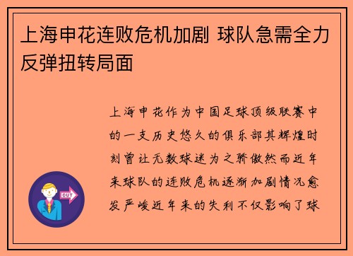 上海申花连败危机加剧 球队急需全力反弹扭转局面