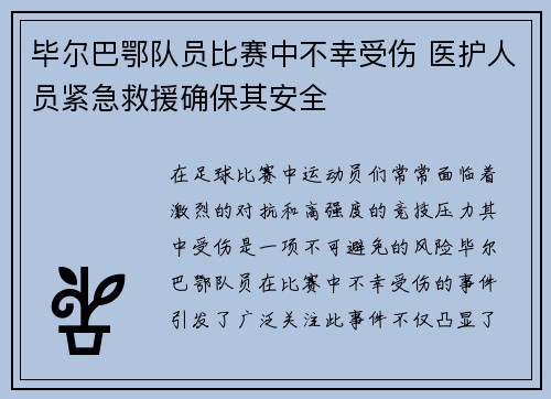 毕尔巴鄂队员比赛中不幸受伤 医护人员紧急救援确保其安全