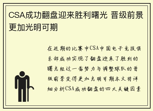 CSA成功翻盘迎来胜利曙光 晋级前景更加光明可期
