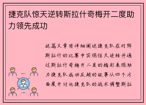 捷克队惊天逆转斯拉什奇梅开二度助力领先成功 捷克队惊天逆转斯拉什奇梅开二度助力领先成功