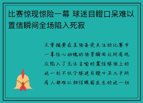 比赛惊现惊险一幕 球迷目瞪口呆难以置信瞬间全场陷入死寂