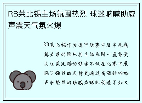 RB莱比锡主场氛围热烈 球迷呐喊助威声震天气氛火爆 RB莱比锡主场氛围热烈 球迷呐喊助威声震天气氛火爆
