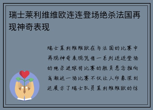 瑞士莱利维维欧连连登场绝杀法国再现神奇表现