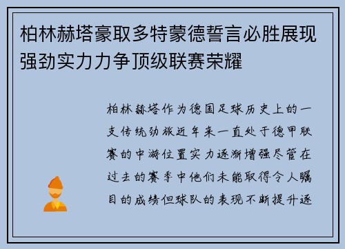柏林赫塔豪取多特蒙德誓言必胜展现强劲实力力争顶级联赛荣耀