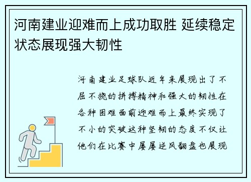 河南建业迎难而上成功取胜 延续稳定状态展现强大韧性