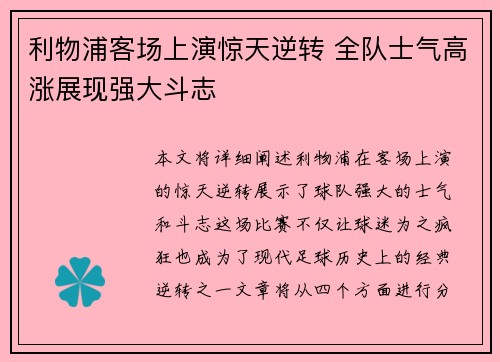 利物浦客场上演惊天逆转 全队士气高涨展现强大斗志 利物浦客场上演惊天逆转 全队士气高涨展现强大斗志