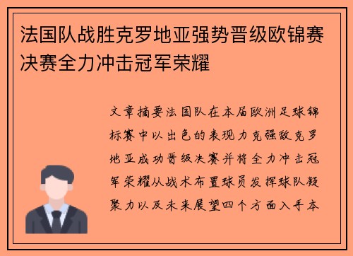 法国队战胜克罗地亚强势晋级欧锦赛决赛全力冲击冠军荣耀