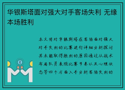 华银斯塔面对强大对手客场失利 无缘本场胜利