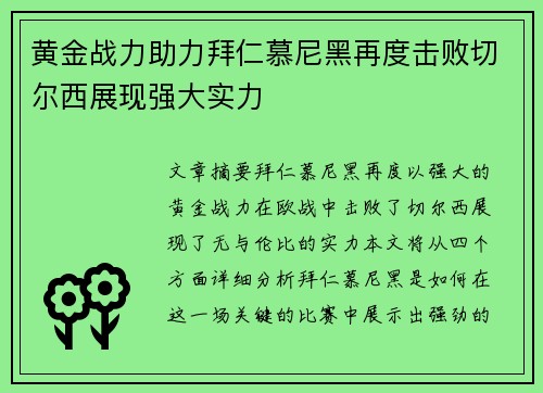 黄金战力助力拜仁慕尼黑再度击败切尔西展现强大实力