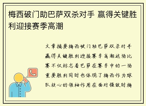 梅西破门助巴萨双杀对手 赢得关键胜利迎接赛季高潮