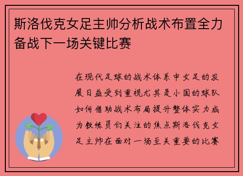 斯洛伐克女足主帅分析战术布置全力备战下一场关键比赛