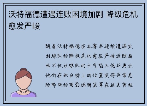 沃特福德遭遇连败困境加剧 降级危机愈发严峻