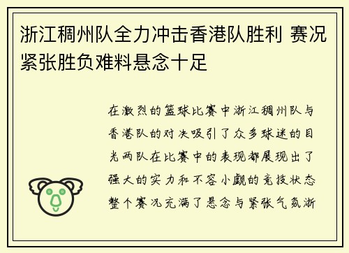浙江稠州队全力冲击香港队胜利 赛况紧张胜负难料悬念十足