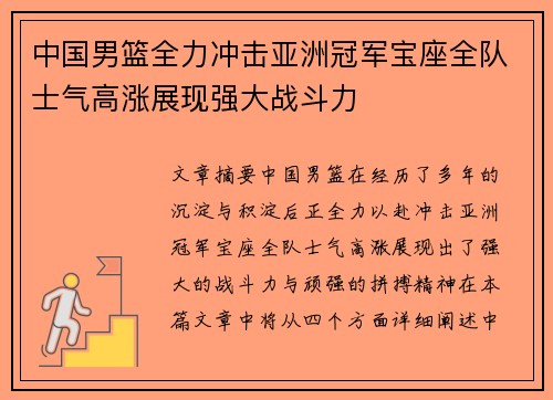 中国男篮全力冲击亚洲冠军宝座全队士气高涨展现强大战斗力