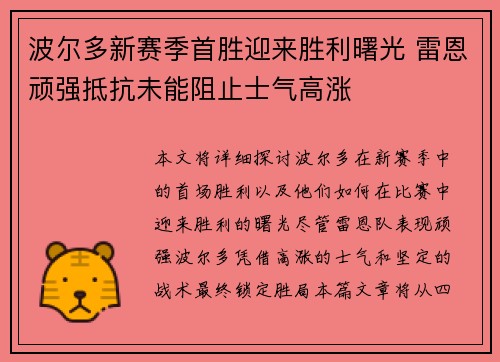 波尔多新赛季首胜迎来胜利曙光 雷恩顽强抵抗未能阻止士气高涨