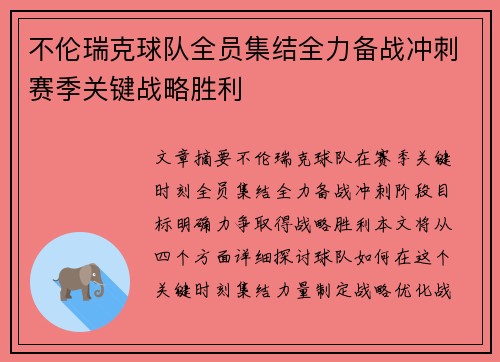 不伦瑞克球队全员集结全力备战冲刺赛季关键战略胜利 不伦瑞克球队全员集结全力备战冲刺赛季关键战略胜利