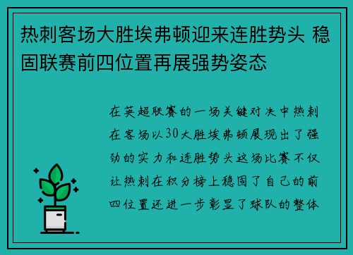 热刺客场大胜埃弗顿迎来连胜势头 稳固联赛前四位置再展强势姿态
