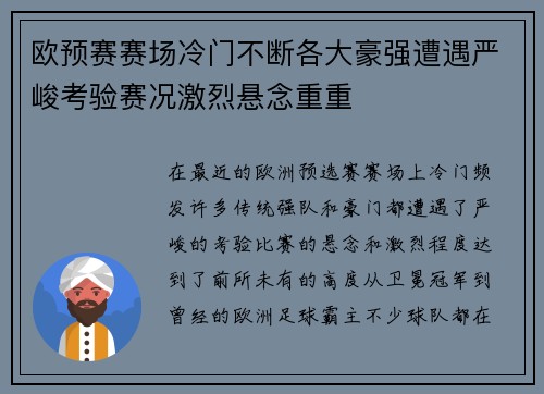欧预赛赛场冷门不断各大豪强遭遇严峻考验赛况激烈悬念重重
