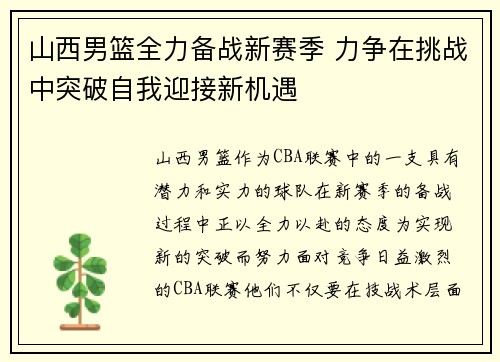 山西男篮全力备战新赛季 力争在挑战中突破自我迎接新机遇