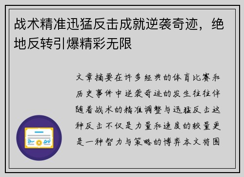 战术精准迅猛反击成就逆袭奇迹,绝地反转引爆精彩无限 战术精准迅猛反击成就逆袭奇迹,绝地反转引爆精彩无限