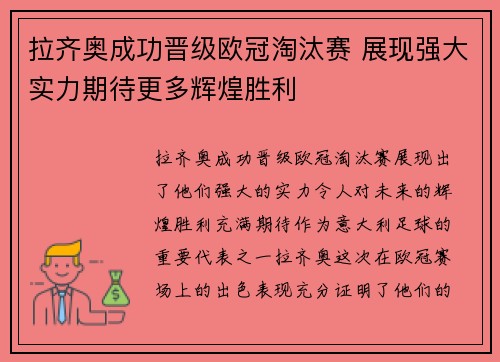 拉齐奥成功晋级欧冠淘汰赛 展现强大实力期待更多辉煌胜利
