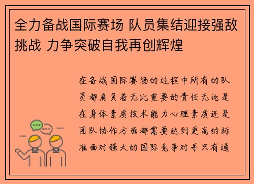 全力备战国际赛场 队员集结迎接强敌挑战 力争突破自我再创辉煌